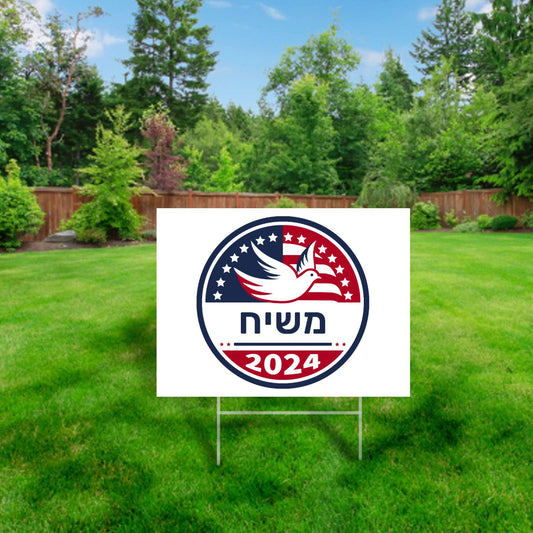 2024 משיח: Inspirational Yard Sign